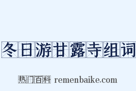 冬日游甘露寺组词是什么意思的图片